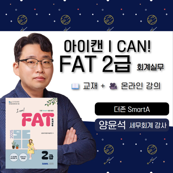 양윤석 삼일 아이캔 I CAN FAT2급 교재 온라인강의 이론 실무수행