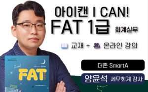 양윤석 삼일 아이캔 I CAN FAT1급 교재 온라인강의 이론 실무수행