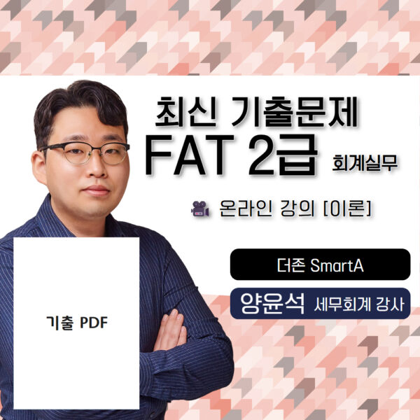 양윤석 FAT2급 온라인강의 최신 기출 이론