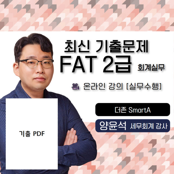양윤석 FAT2급 온라인강의 최신 기출 실무수행