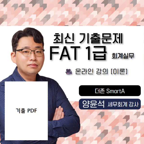 양윤석 FAT1급 온라인강의 최신 기출 이론