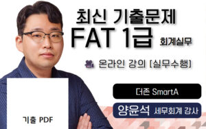 양윤석 FAT1급 온라인강의 최신 기출 실무수행