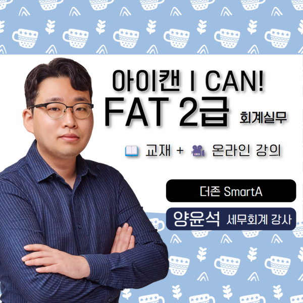 양윤석 삼일 아이캔 I CAN FAT2급 교재 온라인강의 이론 실무수행