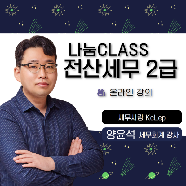 나눔CLASS전산세무2급_온라인강의