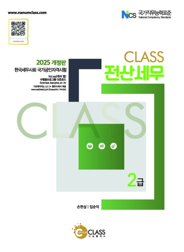 교재📖2025 CLASS 전산세무2급 [나눔클래스]