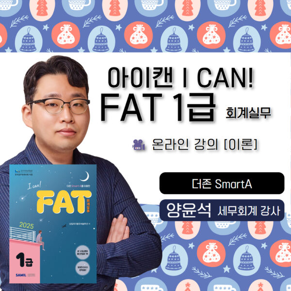 양윤석 삼일 아이캔 I CAN FAT1급 온라인강의 이론
