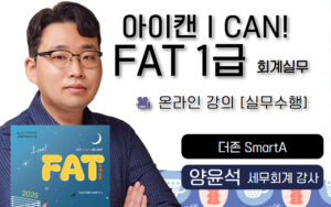 양윤석 삼일 아이캔 I CAN FAT1급 온라인강의 실무수행