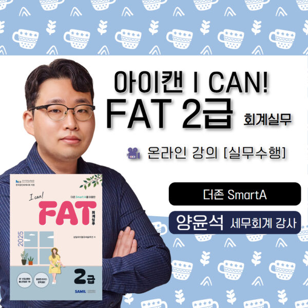 양윤석 삼일 아이캔 I CAN FAT2급 온라인강의 실무수행