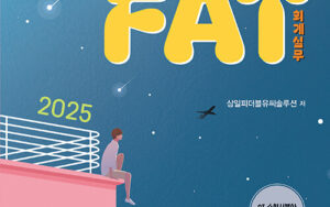 교재📖아이캔! FAT1급