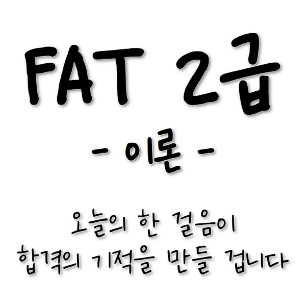 이론🎥아이캔! 삼일 FAT2급