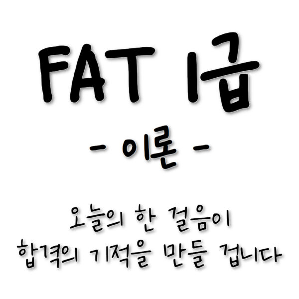 강의🎥아이캔! 삼일 FAT1급 [이론] 회계실무