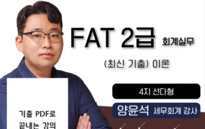 최신기출 이론🎥 FAT2급