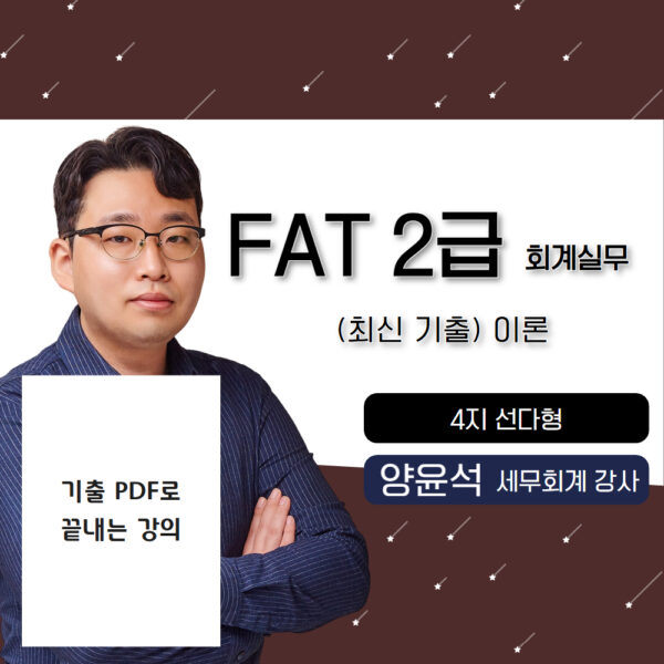 최신기출 이론🎥 FAT2급