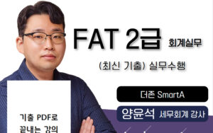 최신기출 실무🎥 실무수행 FAT2급