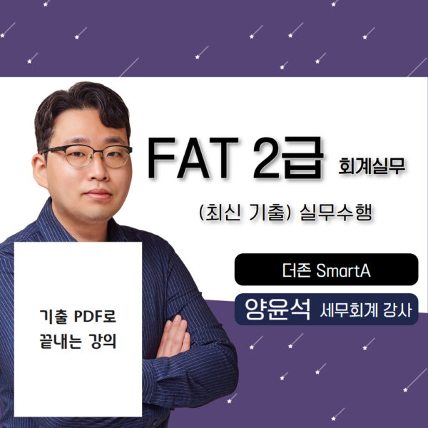 최신기출 실무🎥 FAT2급