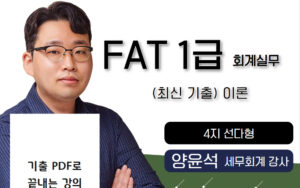 최신기출 이론🎥 FAT1급