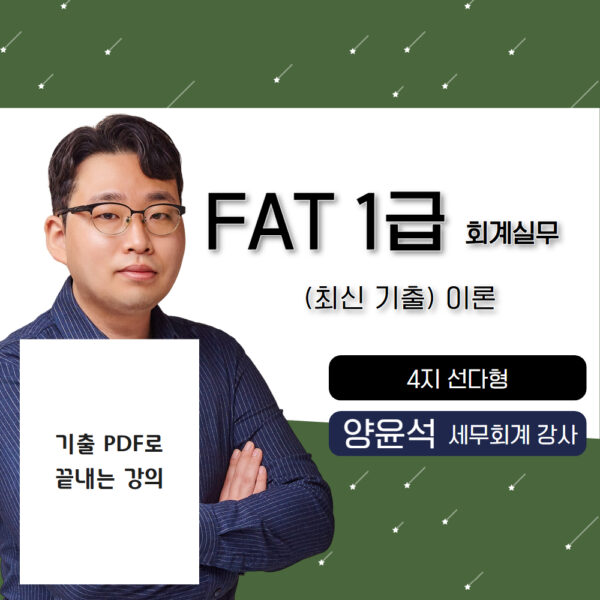 최신기출 이론🎥 FAT1급