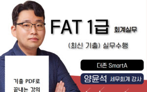 최신기출 실무🎥 FAT1급