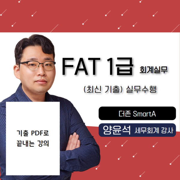 최신기출 실무🎥 FAT1급