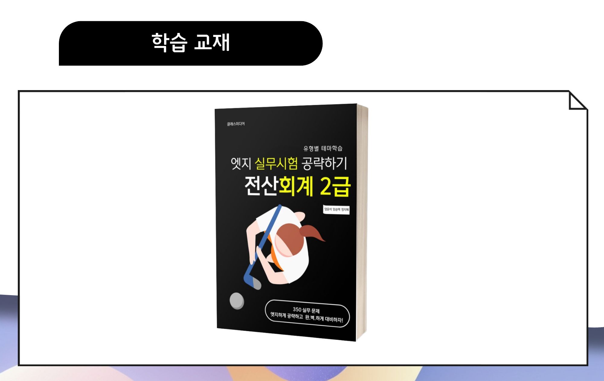 실무시험 공략하기 Level. 1🎥전산회계2급 - 이미지 3