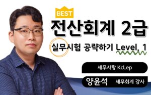 전산회계2급 실무공략하기 L1 양윤석