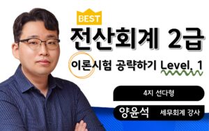 전산회계2급 이론공략하기 L1 양윤석