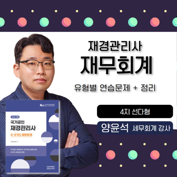 재무회계🎥재경관리사