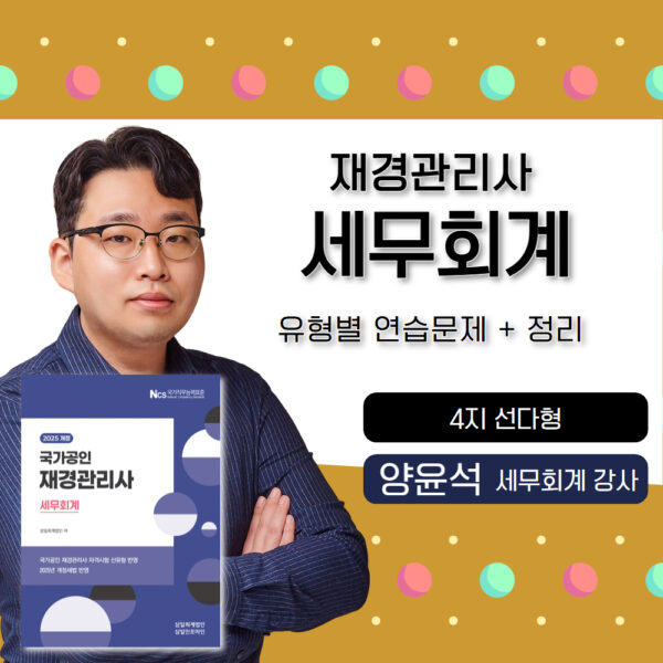 세무회계🎥재경관리사