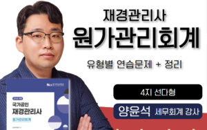 원가관리회계🎥재경관리사