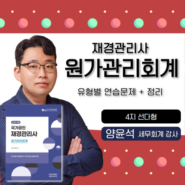 원가관리회계🎥재경관리사
