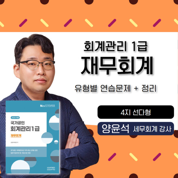 재무회계🎥회계관리1급