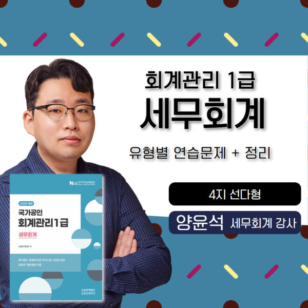 세무회계🎥회계관리1급