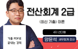 최신기출 이론🎥전산회계2급