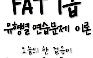 유형별 연습문제 이론🎥아이캔! 삼일 FAT1급