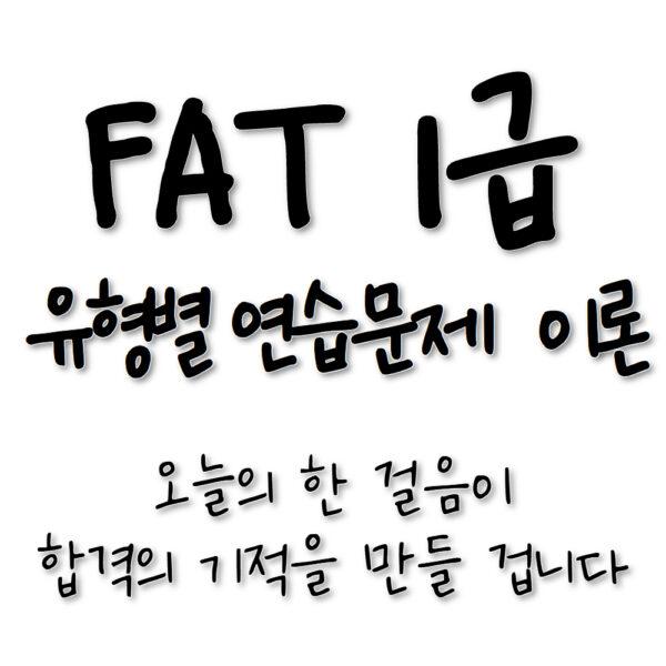 유형별 연습문제 이론🎥아이캔! 삼일 FAT1급