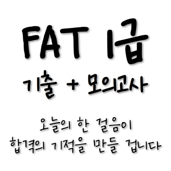 기출 + 모의고사 이론🎥아이캔! 삼일 FAT1급