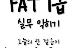 더존 SmartA 내 것으로 만들기🎥아이캔! 삼일 FAT1급