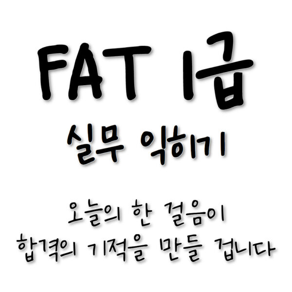 더존 SmartA 내 것으로 만들기🎥아이캔! 삼일 FAT1급