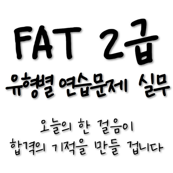 유형별 연습문제 실무🎥아이캔! 삼일 FAT2급