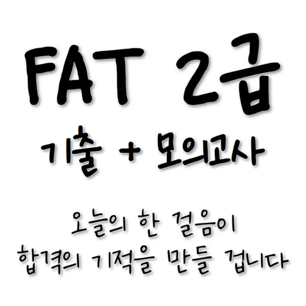 기출 + 모의고사 실무🎥아이캔! 삼일 FAT2급