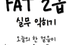 더존 SmartA 내 것으로 만들기🎥아이캔! 삼일 FAT2급