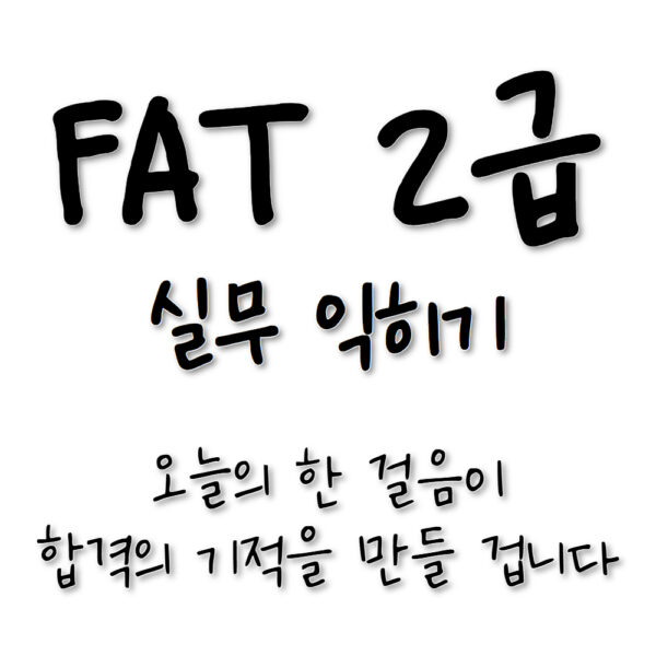 더존 SmartA 내 것으로 만들기🎥아이캔! 삼일 FAT2급