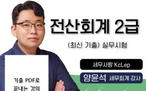 최신기출 실무🎥전산회계2급