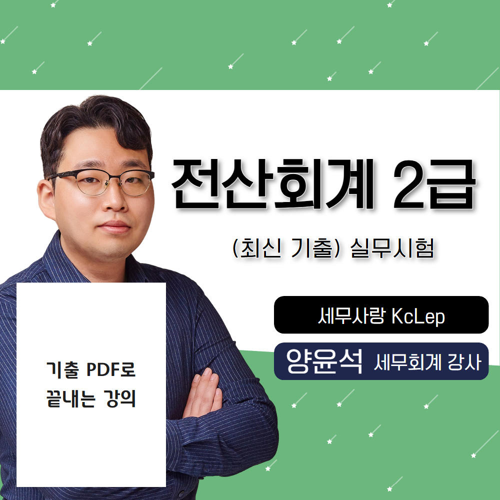 최신기출 실무🎥전산회계2급