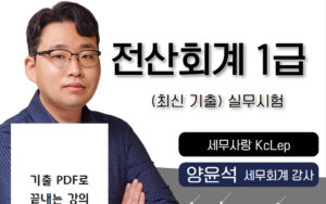 최신기출 실무🎥전산회계1급