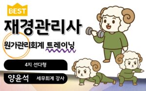 재경관리사 트레이닝 원가관리회계 양윤석