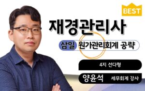 재경관리사 원가관리회계 양윤석