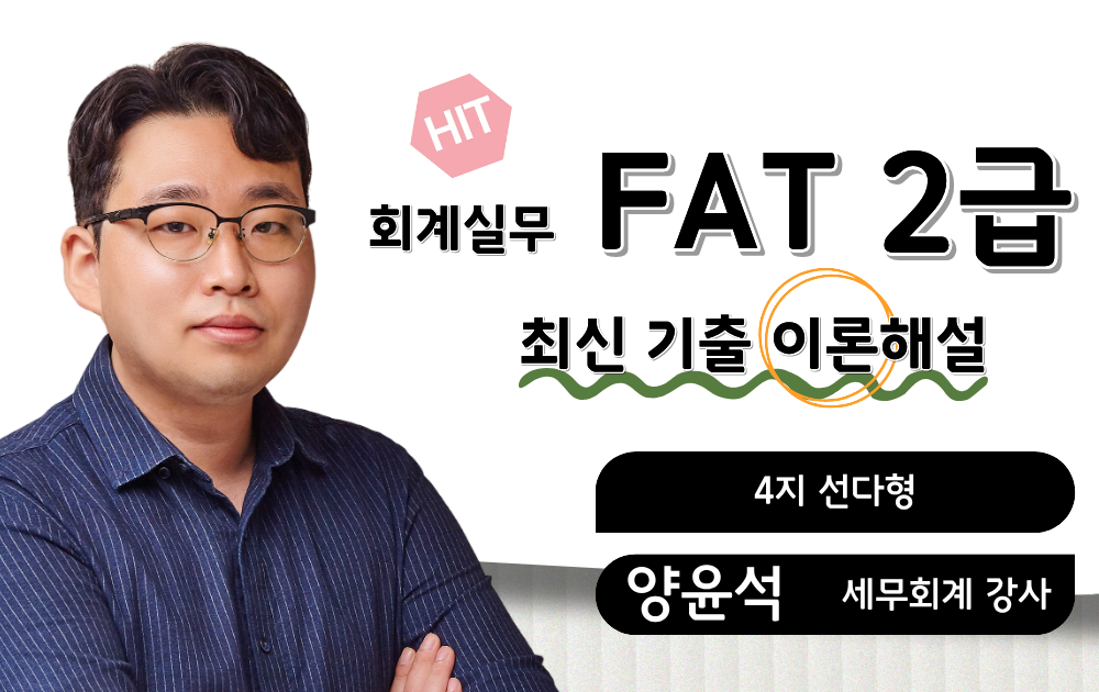 FAT2급 최신기출 이론해설 양윤석