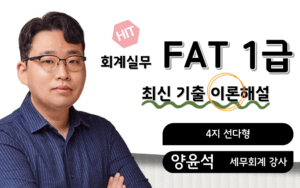 FAT1급 최신기출 이론해설 양윤석