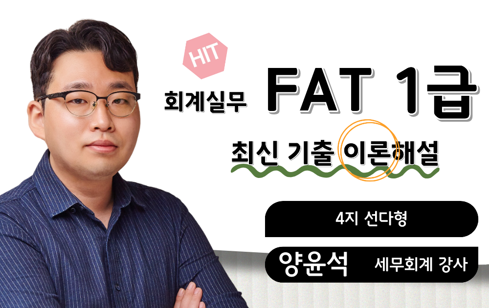 FAT1급 최신기출 이론해설 양윤석